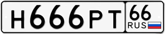 Купить гос номер Н666РТ 66