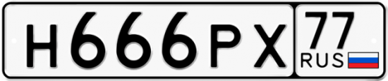 Автомобильный номер Н666РХ 77