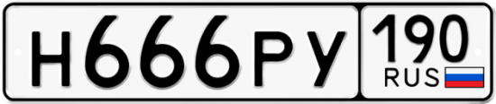 Автомобильный номер Н666РУ 190