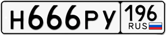Автомобильный номер Н666РУ 196