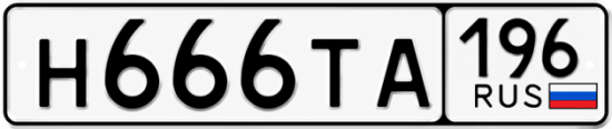 Купить гос номер Н666ТА 196