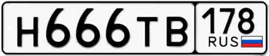 Автомобильный номер Н666ТВ 178