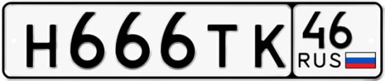 Автомобильный номер Н666ТК 46