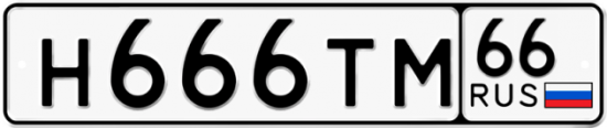 Автомобильный номер Н666ТМ 66