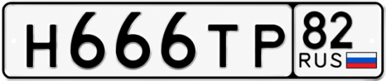Купить гос номер Н666ТР 82