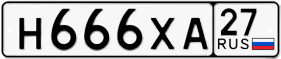 Автомобильный номер Н666ХА 27