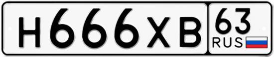 Автомобильный номер Н666ХВ 63