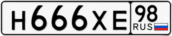 Автомобильный номер Н666ХЕ 98