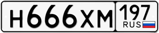 Автомобильный номер Н666ХМ 197