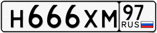 Автомобильный номер Н666ХМ 97