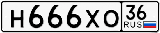 Автомобильный номер Н666ХО 36