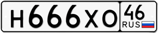 Автомобильный номер Н666ХО 46