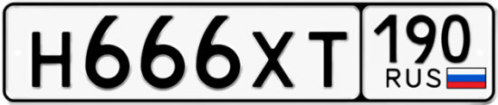 Автомобильный номер Н666ХТ 190