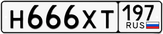 Автомобильный номер Н666ХТ 197