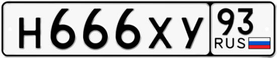 Автомобильный номер Н666ХУ 93