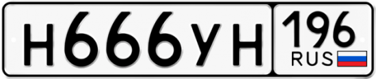 Автомобильный номер Н666УН 196