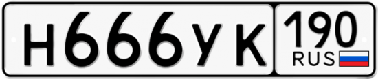Автомобильный номер Н666УК 190