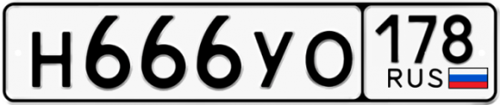 Автомобильный номер Н666УО 178