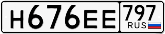 Автомобильный номер Н676ЕЕ 797