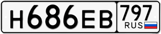 Автомобильный номер Н686ЕВ 797