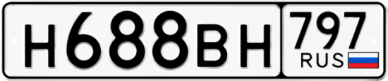 Автомобильный номер Н688ВН 797
