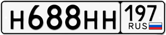 Автомобильный номер Н688НН 197