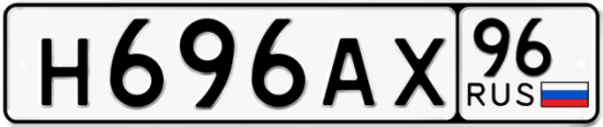 Автомобильный номер Н696АХ 96