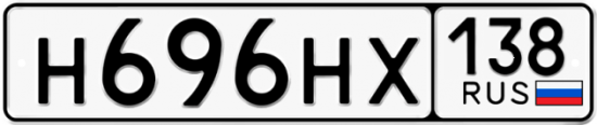Автомобильный номер Н696НХ 138