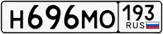 Автомобильный номер Н696МО 193