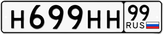 Автомобильный номер Н699НН 99
