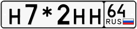Автомобильный номер Н7*2НН 64