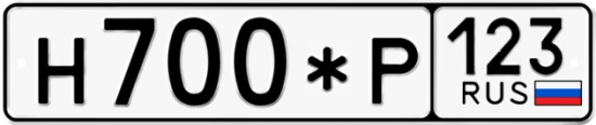 Автомобильный номер Н700*Р 123