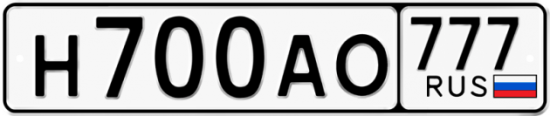 Автомобильный номер Н700АО 777