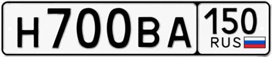 Автомобильный номер Н700ВА 150