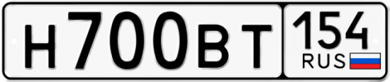 Автомобильный номер Н700ВТ 154