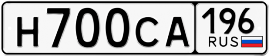 Автомобильный номер Н700СА 196