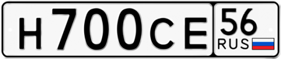Автомобильный номер Н700СЕ 56