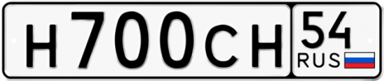 Автомобильный номер Н700СН 54