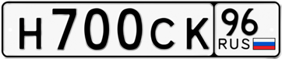 Автомобильный номер Н700СК 96