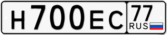 Автомобильный номер Н700ЕС 77