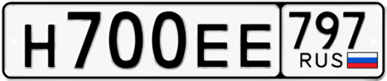 Автомобильный номер Н700ЕЕ 797