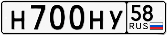 Автомобильный номер Н700НУ 58