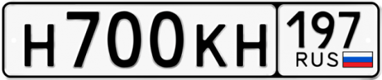 Автомобильный номер Н700КН 197