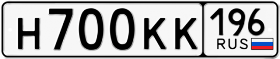 Автомобильный номер Н700КК 196