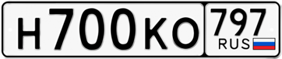 Автомобильный номер Н700КО 797