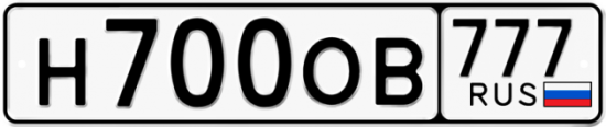 Автомобильный номер Н700ОВ 777