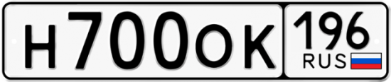Автомобильный номер Н700ОК 196