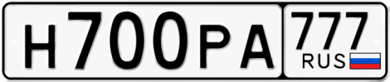 Автомобильный номер Н700РА 777