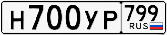 Автомобильный номер Н700УР 799