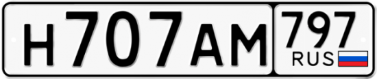 Автомобильный номер Н707АМ 797